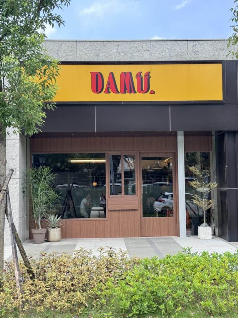 大木DAMU林口早午餐店門口黃色招牌